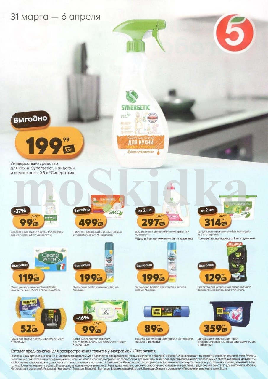 средство для кухни Synergetic 199 ₽ Пятёрочка март-апрель 2026